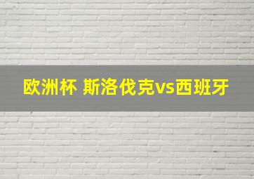 欧洲杯 斯洛伐克vs西班牙